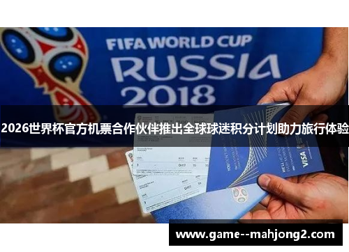 2026世界杯官方机票合作伙伴推出全球球迷积分计划助力旅行体验