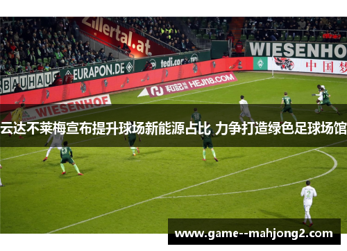 云达不莱梅宣布提升球场新能源占比 力争打造绿色足球场馆