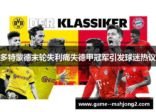 多特蒙德末轮失利痛失德甲冠军引发球迷热议