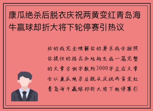康瓜绝杀后脱衣庆祝两黄变红青岛海牛赢球却折大将下轮停赛引热议
