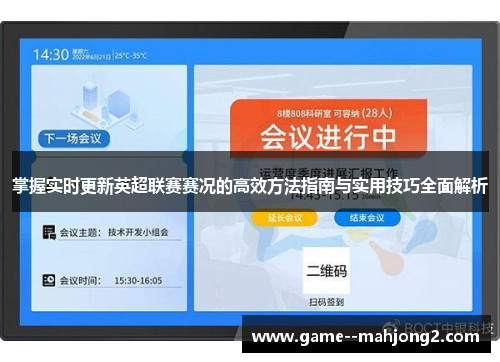 掌握实时更新英超联赛赛况的高效方法指南与实用技巧全面解析