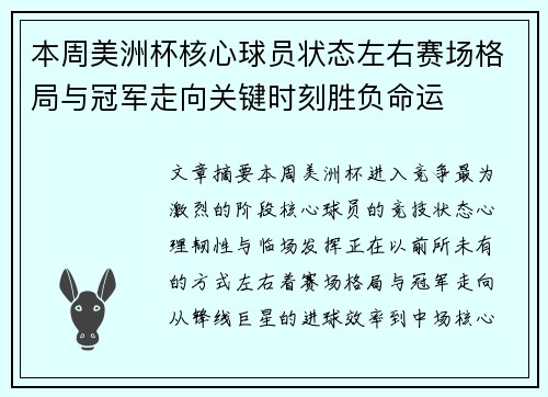 本周美洲杯核心球员状态左右赛场格局与冠军走向关键时刻胜负命运