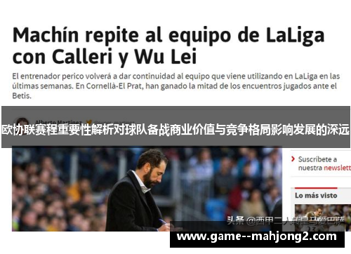 欧协联赛程重要性解析对球队备战商业价值与竞争格局影响发展的深远
