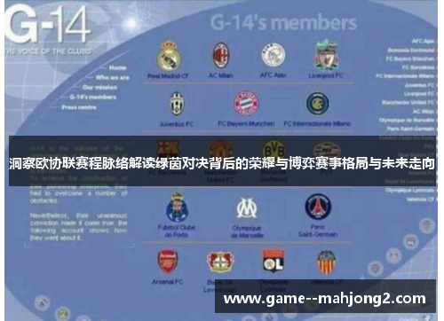 洞察欧协联赛程脉络解读绿茵对决背后的荣耀与博弈赛事格局与未来走向