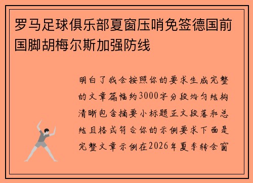 罗马足球俱乐部夏窗压哨免签德国前国脚胡梅尔斯加强防线