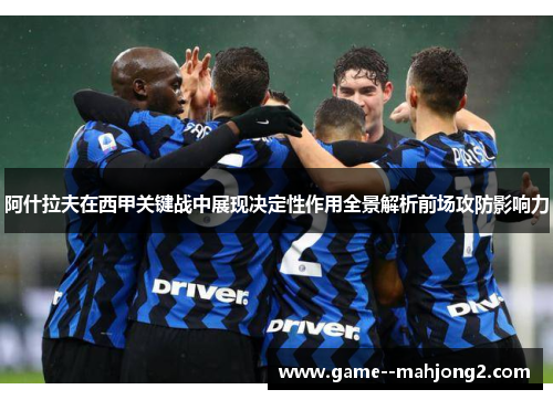 阿什拉夫在西甲关键战中展现决定性作用全景解析前场攻防影响力 阿什拉夫在西甲关键战中展现决定性作用全景解析前场攻防影响力