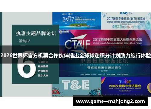 2026世界杯官方机票合作伙伴推出全球球迷积分计划助力旅行体验 2026世界杯官方机票合作伙伴推出全球球迷积分计划助力旅行体验