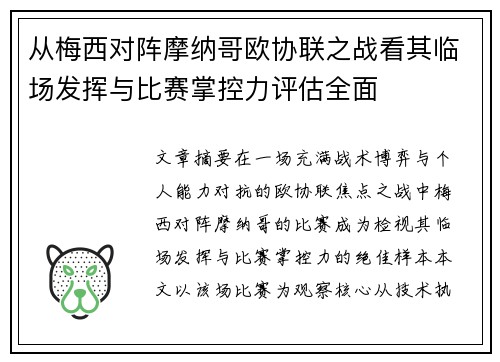 从梅西对阵摩纳哥欧协联之战看其临场发挥与比赛掌控力评估全面 从梅西对阵摩纳哥欧协联之战看其临场发挥与比赛掌控力评估全面