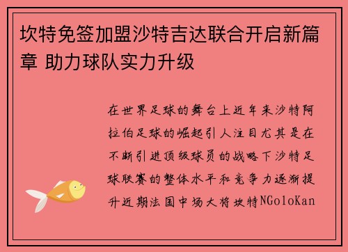 坎特免签加盟沙特吉达联合开启新篇章 助力球队实力升级 坎特免签加盟沙特吉达联合开启新篇章 助力球队实力升级
