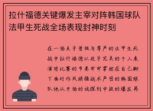 拉什福德关键爆发主宰对阵韩国球队法甲生死战全场表现封神时刻