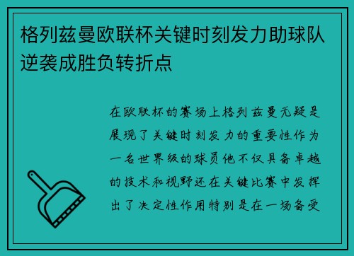 格列兹曼欧联杯关键时刻发力助球队逆袭成胜负转折点 格列兹曼欧联杯关键时刻发力助球队逆袭成胜负转折点