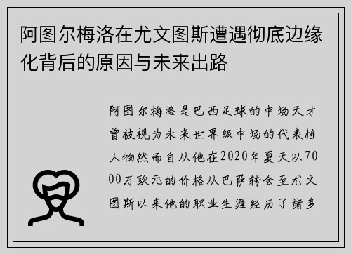 阿图尔梅洛在尤文图斯遭遇彻底边缘化背后的原因与未来出路 阿图尔梅洛在尤文图斯遭遇彻底边缘化背后的原因与未来出路