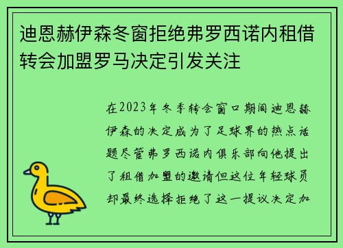 迪恩赫伊森冬窗拒绝弗罗西诺内租借转会加盟罗马决定引发关注 迪恩赫伊森冬窗拒绝弗罗西诺内租借转会加盟罗马决定引发关注