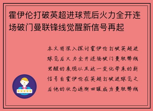 霍伊伦打破英超进球荒后火力全开连场破门曼联锋线觉醒新信号再起 霍伊伦打破英超进球荒后火力全开连场破门曼联锋线觉醒新信号再起