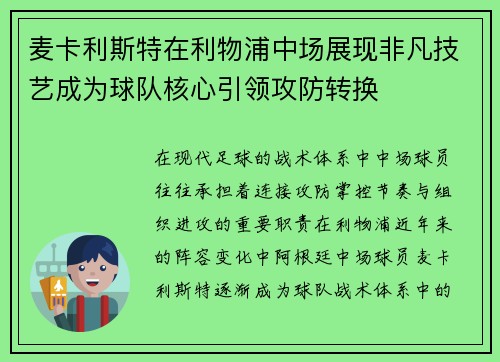 麦卡利斯特在利物浦中场展现非凡技艺成为球队核心引领攻防转换 麦卡利斯特在利物浦中场展现非凡技艺成为球队核心引领攻防转换