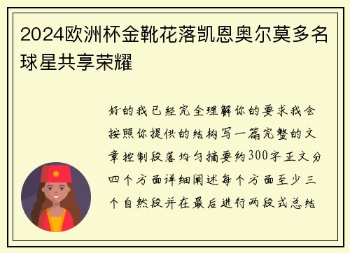 2024欧洲杯金靴花落凯恩奥尔莫多名球星共享荣耀