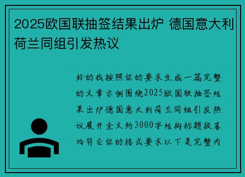 2025欧国联抽签结果出炉 德国意大利荷兰同组引发热议 2025欧国联抽签结果出炉 德国意大利荷兰同组引发热议