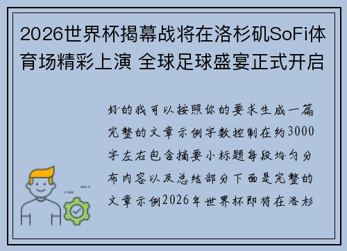 2026世界杯揭幕战将在洛杉矶SoFi体育场精彩上演 全球足球盛宴正式开启 2026世界杯揭幕战将在洛杉矶SoFi体育场精彩上演 全球足球盛宴正式开启