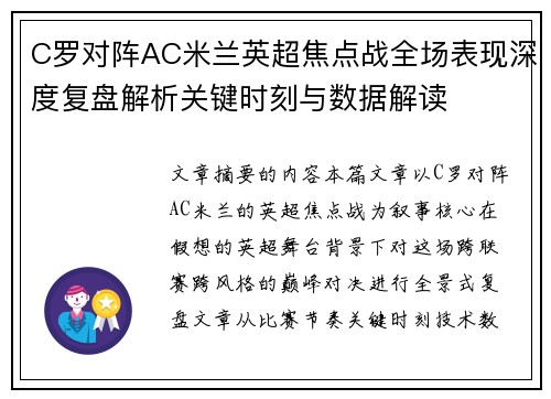 C罗对阵AC米兰英超焦点战全场表现深度复盘解析关键时刻与数据解读