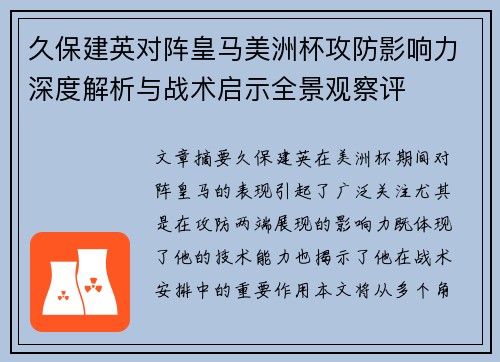 久保建英对阵皇马美洲杯攻防影响力深度解析与战术启示全景观察评 久保建英对阵皇马美洲杯攻防影响力深度解析与战术启示全景观察评