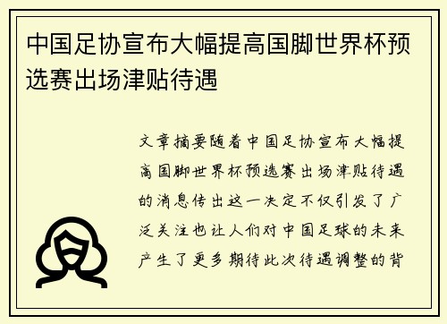 中国足协宣布大幅提高国脚世界杯预选赛出场津贴待遇 中国足协宣布大幅提高国脚世界杯预选赛出场津贴待遇