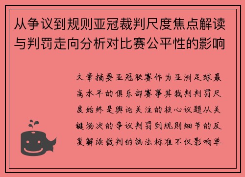 从争议到规则亚冠裁判尺度焦点解读与判罚走向分析对比赛公平性的影响 从争议到规则亚冠裁判尺度焦点解读与判罚走向分析对比赛公平性的影响