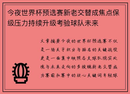 今夜世界杯预选赛新老交替成焦点保级压力持续升级考验球队未来 今夜世界杯预选赛新老交替成焦点保级压力持续升级考验球队未来
