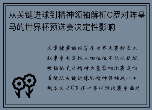 从关键进球到精神领袖解析C罗对阵皇马的世界杯预选赛决定性影响 从关键进球到精神领袖解析C罗对阵皇马的世界杯预选赛决定性影响