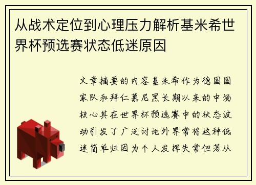 从战术定位到心理压力解析基米希世界杯预选赛状态低迷原因 从战术定位到心理压力解析基米希世界杯预选赛状态低迷原因