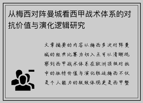 从梅西对阵曼城看西甲战术体系的对抗价值与演化逻辑研究 从梅西对阵曼城看西甲战术体系的对抗价值与演化逻辑研究