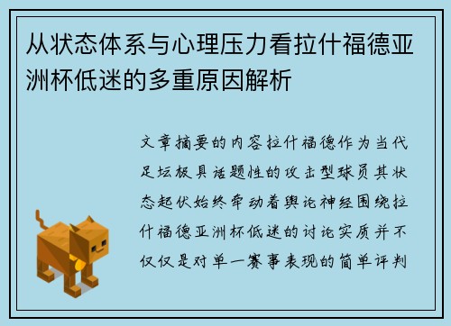 从状态体系与心理压力看拉什福德亚洲杯低迷的多重原因解析 从状态体系与心理压力看拉什福德亚洲杯低迷的多重原因解析