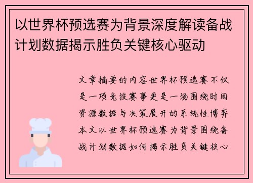 以世界杯预选赛为背景深度解读备战计划数据揭示胜负关键核心驱动 以世界杯预选赛为背景深度解读备战计划数据揭示胜负关键核心驱动