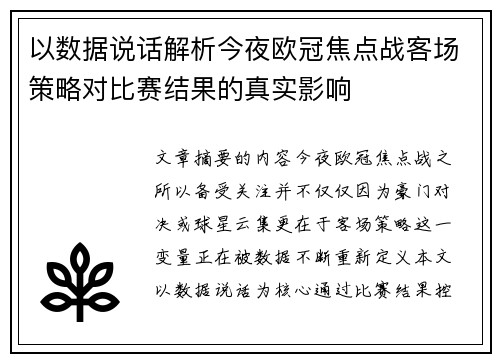 以数据说话解析今夜欧冠焦点战客场策略对比赛结果的真实影响 以数据说话解析今夜欧冠焦点战客场策略对比赛结果的真实影响