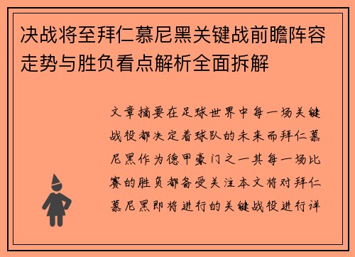 决战将至拜仁慕尼黑关键战前瞻阵容走势与胜负看点解析全面拆解 决战将至拜仁慕尼黑关键战前瞻阵容走势与胜负看点解析全面拆解