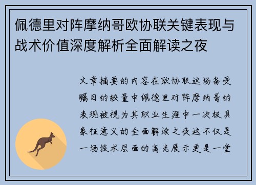 佩德里对阵摩纳哥欧协联关键表现与战术价值深度解析全面解读之夜 佩德里对阵摩纳哥欧协联关键表现与战术价值深度解析全面解读之夜