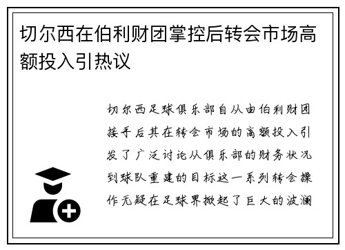 切尔西在伯利财团掌控后转会市场高额投入引热议 切尔西在伯利财团掌控后转会市场高额投入引热议