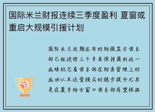 国际米兰财报连续三季度盈利 夏窗或重启大规模引援计划