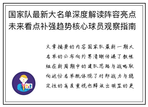 国家队最新大名单深度解读阵容亮点未来看点补强趋势核心球员观察指南 国家队最新大名单深度解读阵容亮点未来看点补强趋势核心球员观察指南