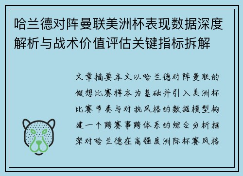 哈兰德对阵曼联美洲杯表现数据深度解析与战术价值评估关键指标拆解 哈兰德对阵曼联美洲杯表现数据深度解析与战术价值评估关键指标拆解