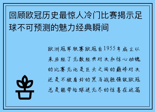 回顾欧冠历史最惊人冷门比赛揭示足球不可预测的魅力经典瞬间