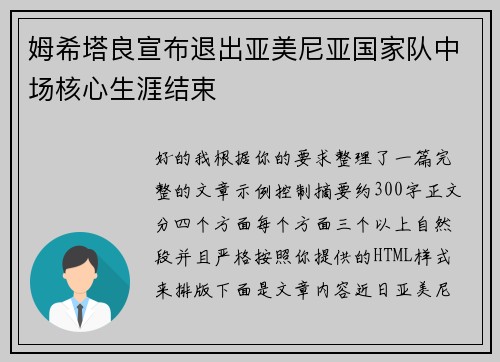 姆希塔良宣布退出亚美尼亚国家队中场核心生涯结束 姆希塔良宣布退出亚美尼亚国家队中场核心生涯结束