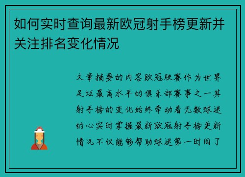如何实时查询最新欧冠射手榜更新并关注排名变化情况 如何实时查询最新欧冠射手榜更新并关注排名变化情况