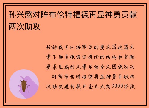 孙兴慜对阵布伦特福德再显神勇贡献两次助攻