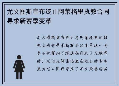 尤文图斯宣布终止阿莱格里执教合同寻求新赛季变革