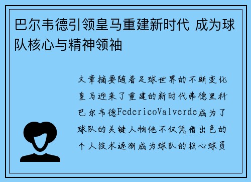 巴尔韦德引领皇马重建新时代 成为球队核心与精神领袖 巴尔韦德引领皇马重建新时代 成为球队核心与精神领袖