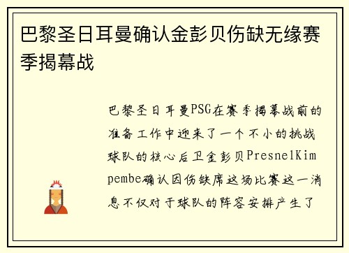 巴黎圣日耳曼确认金彭贝伤缺无缘赛季揭幕战