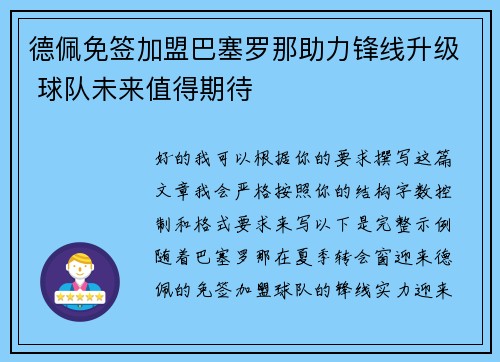 德佩免签加盟巴塞罗那助力锋线升级 球队未来值得期待 德佩免签加盟巴塞罗那助力锋线升级 球队未来值得期待