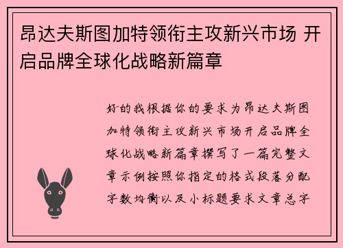 昂达夫斯图加特领衔主攻新兴市场 开启品牌全球化战略新篇章