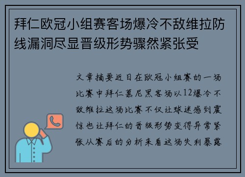 拜仁欧冠小组赛客场爆冷不敌维拉防线漏洞尽显晋级形势骤然紧张受