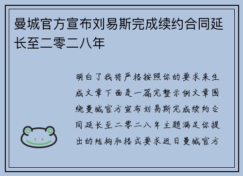 曼城官方宣布刘易斯完成续约合同延长至二零二八年